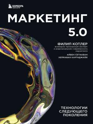 cover image of Маркетинг 5.0. Технологии следующего поколения